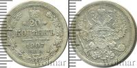 Монета 1894 – 1917 Николай II 20 копеек Серебро 1907