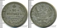 Монета 1894 – 1917 Николай II 20 копеек Серебро 1907