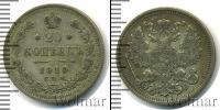 Монета 1894 – 1917 Николай II 20 копеек Серебро 1910