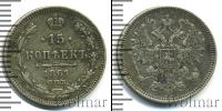 Монета 1855 – 1881 Александр II 15 копеек Серебро 1861