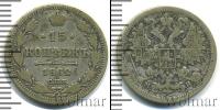 Монета 1855 – 1881 Александр II 15 копеек Серебро 1862