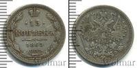 Монета 1855 – 1881 Александр II 15 копеек Серебро 1865