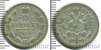 Монета 1894 – 1917 Николай II 15 копеек Серебро 1903