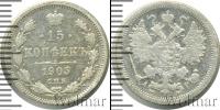 Монета 1894 – 1917 Николай II 15 копеек Серебро 1905
