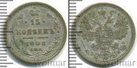 Монета 1894 – 1917 Николай II 15 копеек Серебро 1908