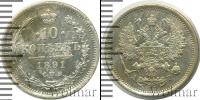 Монета 1881 – 1894 Александр III 10 копеек Серебро 1891