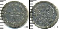 Монета 1894 – 1917 Николай II 10 копеек Серебро 1899