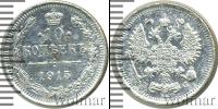 Монета 1894 – 1917 Николай II 10 копеек Серебро 1915 Монета 1894 – 1917 Николай II 10 копеек Серебро 1915