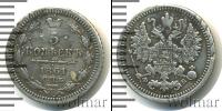 Монета 1855 – 1881 Александр II 5 копеек Серебро 1861