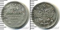 Монета 1855 – 1881 Александр II 5 копеек Серебро 1862