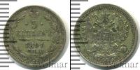 Монета 1881 – 1894 Александр III 5 копеек Серебро 1891