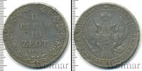 Монета 1825 – 1855 Николай I 1 1/2 рубля Серебро 1833