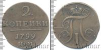 Монета 1796 – 1801 Павел I 2 копейки Медь 1799