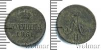 Монета 1855 – 1881 Александр II 1 полушка Медь 1861