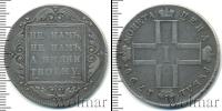 Монета 1796 – 1801 Павел I 1 рубль Серебро 1798