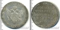 Монета 1801 – 1825 Александр I 1 рубль Серебро 1802