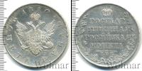 Монета 1801 – 1825 Александр I 1 рубль Серебро 1810