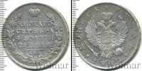 Монета 1801 – 1825 Александр I 1 рубль Серебро 1813