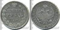 Монета 1825 – 1855 Николай I 1 рубль Серебро 1837