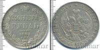 Монета 1825 – 1855 Николай I 1 рубль Серебро 1841