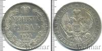 Монета 1825 – 1855 Николай I 1 рубль Серебро 1841