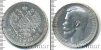 Монета 1894 – 1917 Николай II 1 рубль Серебро 1899