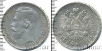 Монета 1894 – 1917 Николай II 1 рубль Серебро 1915