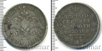 Монета 1825 – 1855 Николай I 1 полтина Серебро 1830