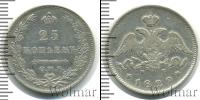 Монета 1825 – 1855 Николай I 25 копеек Серебро 1829