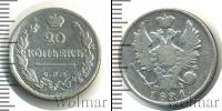 Монета 1801 – 1825 Александр I 20 копеек Серебро 1821