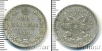 Монета 1855 – 1881 Александр II 20 копеек Серебро 1861