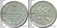 Монета 1855 – 1881 Александр II 15 копеек Серебро 1861