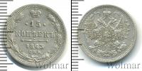 Монета 1855 – 1881 Александр II 15 копеек Серебро 1863