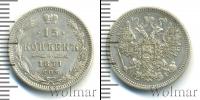 Монета 1855 – 1881 Александр II 15 копеек Серебро 1871