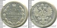 Монета 1881 – 1894 Александр III 15 копеек Серебро 1893