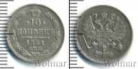 Монета 1855 – 1881 Александр II 10 копеек Серебро 1861
