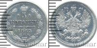 Монета 1855 – 1881 Александр II 5 копеек Серебро 1862