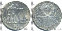 Монета СССР до 1961 1 рубль Серебро 1924