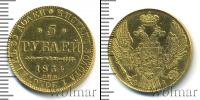 Монета 1825 – 1855 Николай I 5 рублей Золото 1834