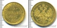 Монета 1855 – 1881 Александр II 5 рублей Золото 1873