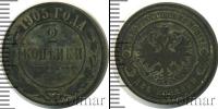Монета 1894 – 1917 Николай II 2 копейки Медь 1905