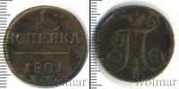 Монета 1796 – 1801 Павел I 1 копейка Медь 1801