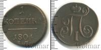 Монета 1796 – 1801 Павел I 1 копейка Медь 1801
