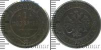 Монета 1881 – 1894 Александр III 1 копейка Медь 1883