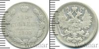 Монета 1894 – 1917 Николай II 15 копеек Серебро 1905
