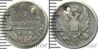 Монета 1801 – 1825 Александр I 5 копеек Серебро 1821
