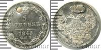 Монета 1825 – 1855 Николай I 5 копеек Серебро 1845