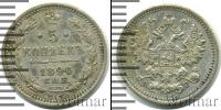 Монета 1881 – 1894 Александр III 5 копеек Серебро 1890