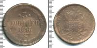 Монета 1855 – 1881 Александр II 3 копейки Медь 1858