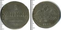 Монета 1825 – 1855 Николай I 2 копейки Медь 1839